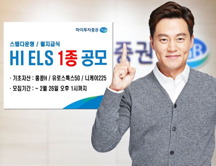 하이투자증권, 월지급식 ELS 1종 공모