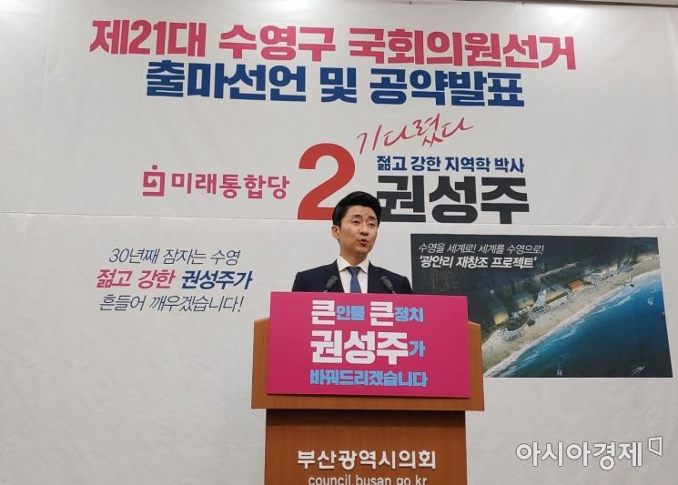 20일 부산시의회 브리핑룸에서 권성주 미래통합당 예비후보가 기자회견을 열고있다./사진=김종효기자
