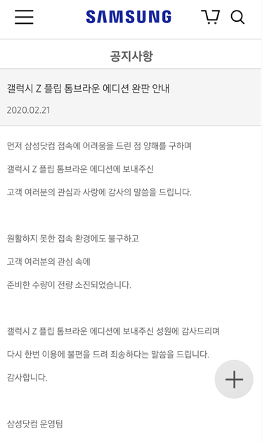 삼성닷컴 홈페이지에 게시된 품절 공지