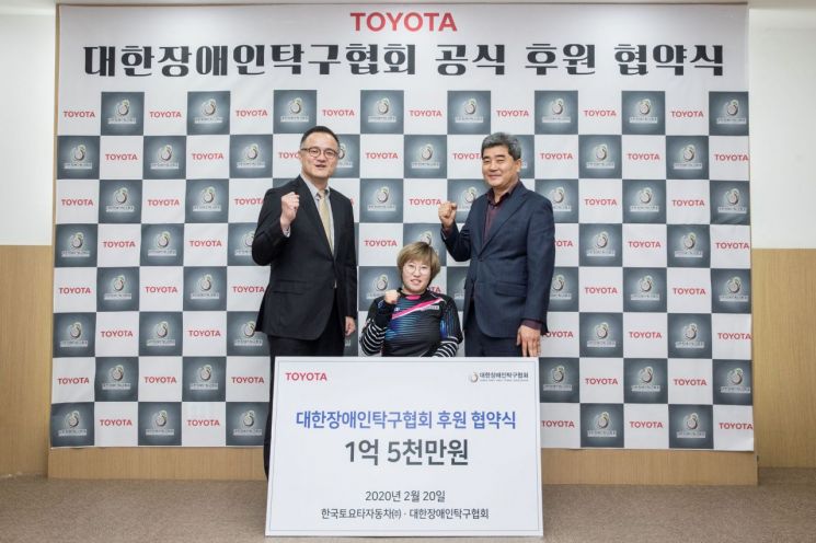 한국토요타, 대한장애인탁구협회에 1억 5천만원 후원   