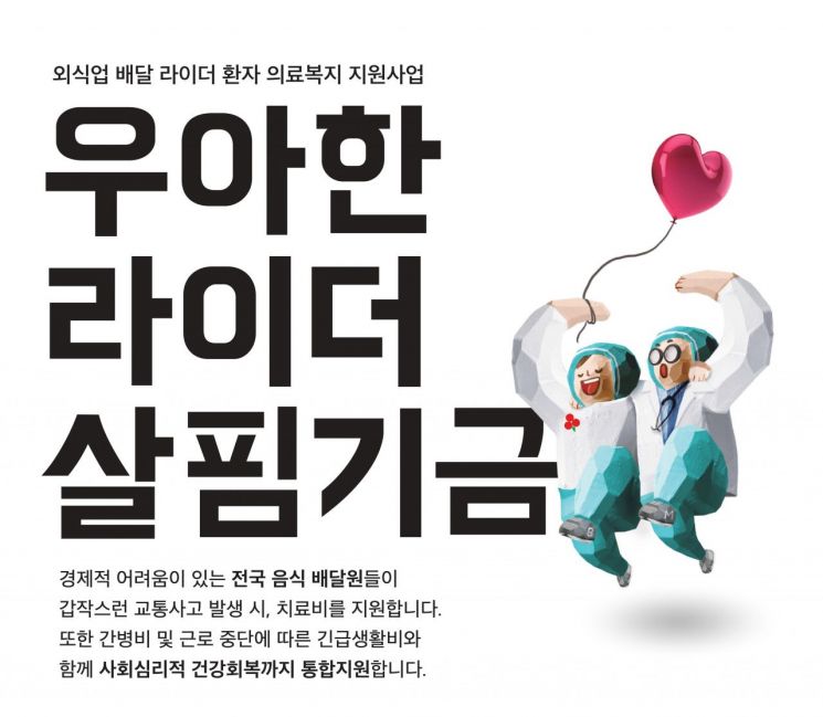 '우아한 라이더 살핌 기금', 배민과 일하지 않아도 신청 가능