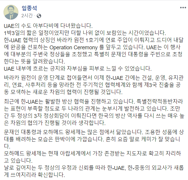 임종석 "UAE, 바라카 원전 완공식에 文대통령 주빈 초청"