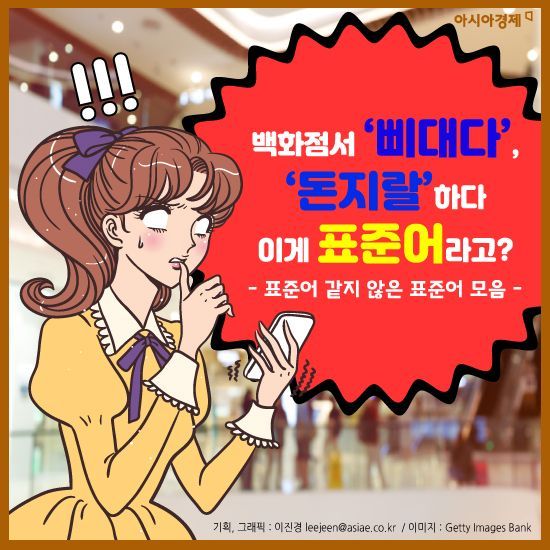 [카드뉴스]백화점서 '삐대다', '돈지랄'하다 이게 표준어라고?