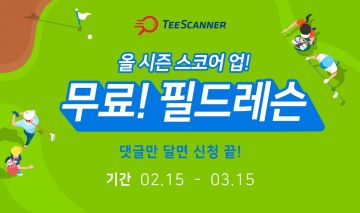 티스캐너 "무료 필드 레슨 이벤트"