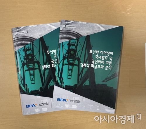 부산항만공사, 항만장비 국산화로 생산유발효과 6000억 창출