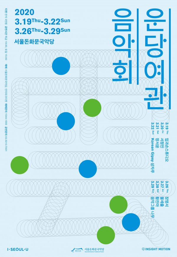 서울돈화문국악당 운당여관 음악회 내달 19~29일 개최