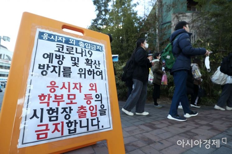 [포토]'응시자 외 출입금지' 