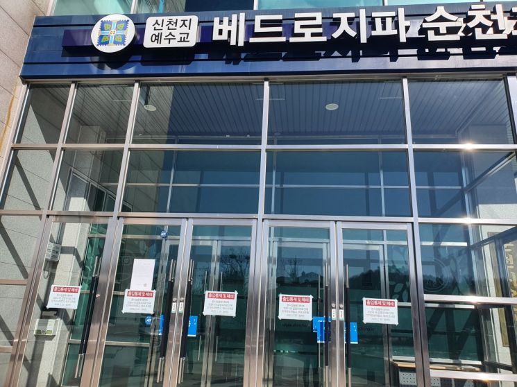 순천시 ‘코로나19’ 예방 신천지교회 예배당 폐쇄