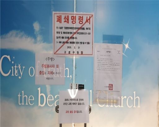 구로구 한 신천지예수교 교회에 부착된 폐쇄 명령서 (제공=서울시)