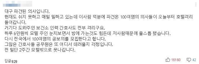 "'신천지 팀장 탓' 대구 파견 의사 100명 격리"…대구시 "가짜뉴스"