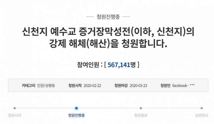 지난 22일 청와대 국민청원 게시판에 게시된 '신천지 예수교 증거장막성전의 강제 해체(해산)를 청원합니다'라는 제목의 청원 글/사진=청와대 국민청원 게시판 캡처