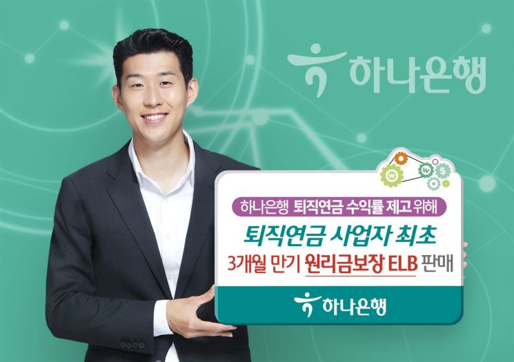 하나은행, 퇴직연금 전용 3개월 만기 원리금보장 ELB 판매