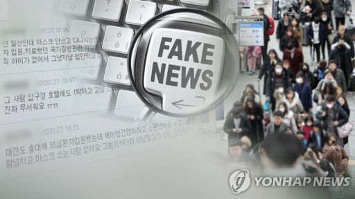 코로나19 관련 가짜뉴스/사진=연합뉴스