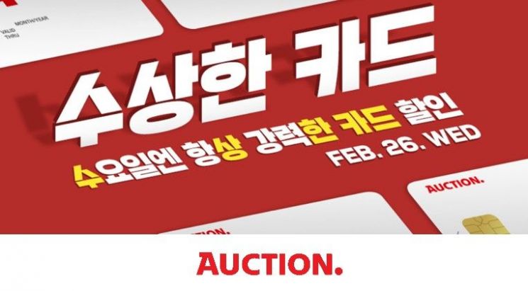 옥션, '수상한 카드' 프로모션 2탄…마트·뷰티 상품 특가 판매