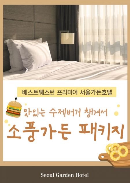 호텔서 즐기는 수제버거의 맛…서울가든호텔 봄 3종 패키지