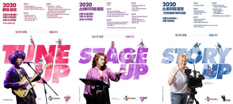 CJ문화재단, 문화산업 미래 이끌 ‘2020년 대중문화 창작자 공모’ 개시