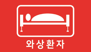 함평소방서, 요양병원 피난환경조성 ‘박차’