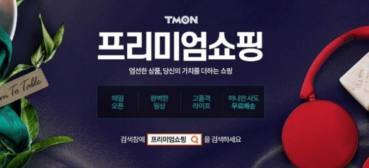 티몬, 고품격 라이프스타일 ‘프리미엄쇼핑’ 개시