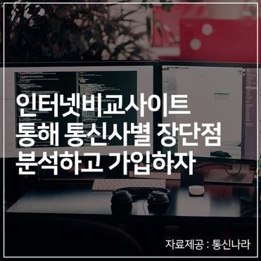 인터넷티비(TV)결합상품, 인터넷가입 비교사이트 통해 통신사별 장단점 비교해야 유리