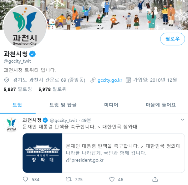 과천시청 트위터 계정 '문재인 대통령 탄핵 촉구' 올려(종합)