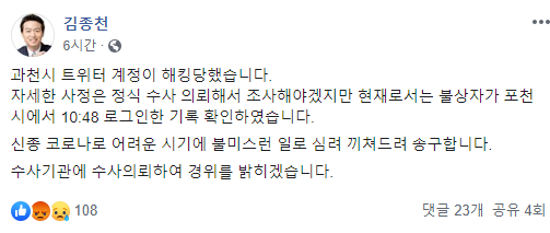 과천시청 트위터 계정 '문재인 대통령 탄핵 촉구' 올려(종합)