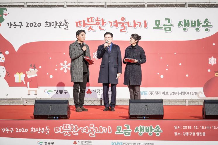 강동구, 2020 희망온돌 따뜻한 겨울나기  역대 최고 모금
