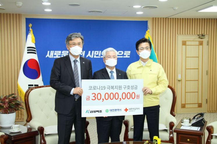 금성백조, 대전에 코로나 극복지원금 3000만원 전달