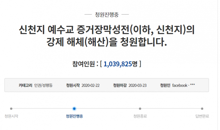 '신천지 강제 해산' 청원이 28일 오전 100만명 이상 동의를 얻었다./사진=청와대 홈페이지 청원 게시판 캡처