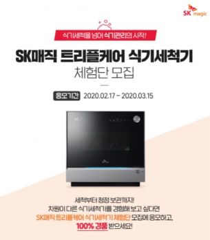 SK매직, '트리플케어' 식기세척기 고객체험단 모집