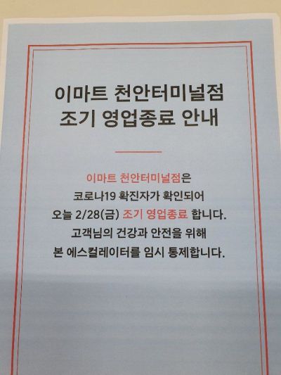 '직원 확진' 이마트 천안터미널점, 28일 조기 영업종료