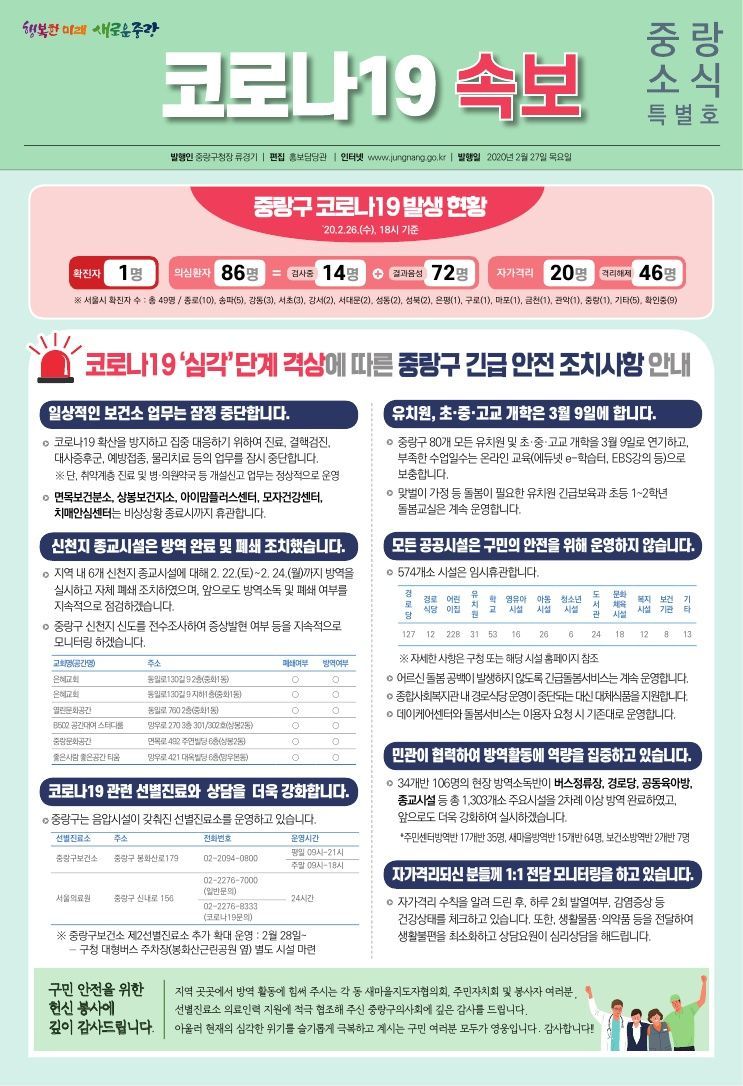 중랑구 3월 중랑소식 특별호 '코로나19 속보' 발행