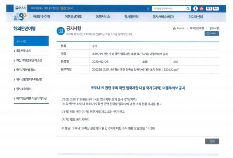 '코로나19' 관련 한국인에 대한 입국제한 조치 국가 '여행주의보'…해외안전여행 공지 