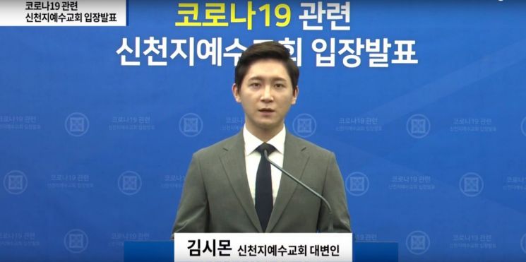 김시몬 신천지예수교회 대변인이 28일 15시 유튜브 채널을 통해 신종 코로나바이러스 감염증(코로나19) 관련 입장발표를 하고 있다. [이미지출처=연합뉴스]
