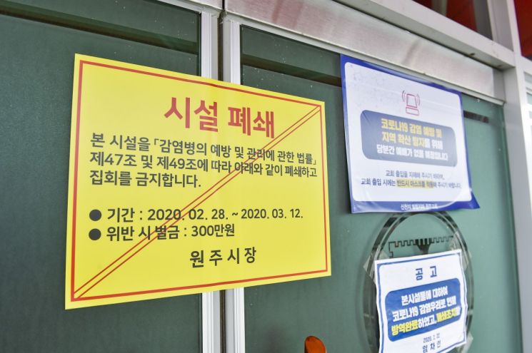 원주시와 경찰이 29일 코로나19 확진자가 발생한 원주시 우산동과 태장동 지역 신천지 교회 예배당 등 시설물에 건물 폐쇄 스티커를 부착했다. [이미지출처=연합뉴스]