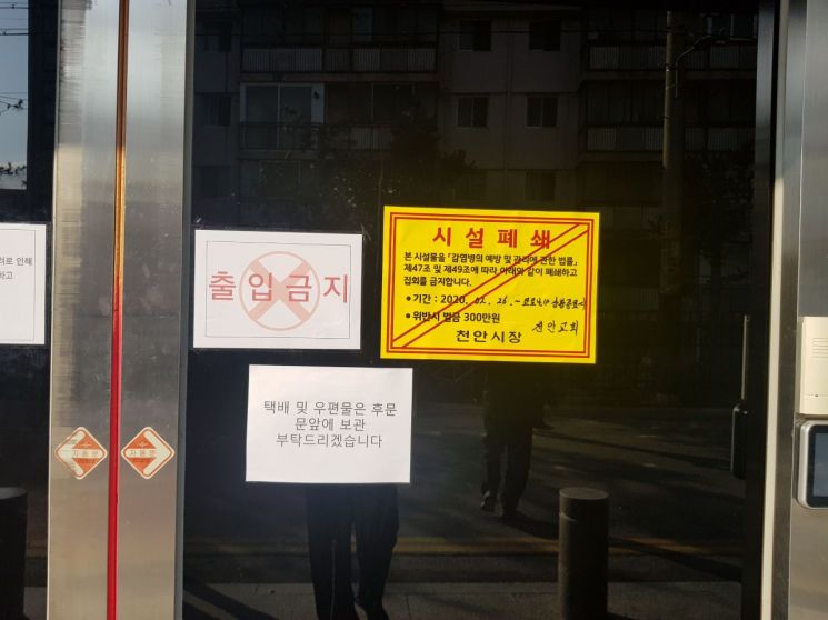 충남 천안시가 출입금지 한 신천지교회 시설물. 천안에는 모두 8곳이다. 대구와 경북지역 신천지 집회가 신종 코로나바이러스 감염증(코로나19)을 급격히 확산시킨 것으로 밝혀진 데 따른 조치다. [이미지출처=연합뉴스]