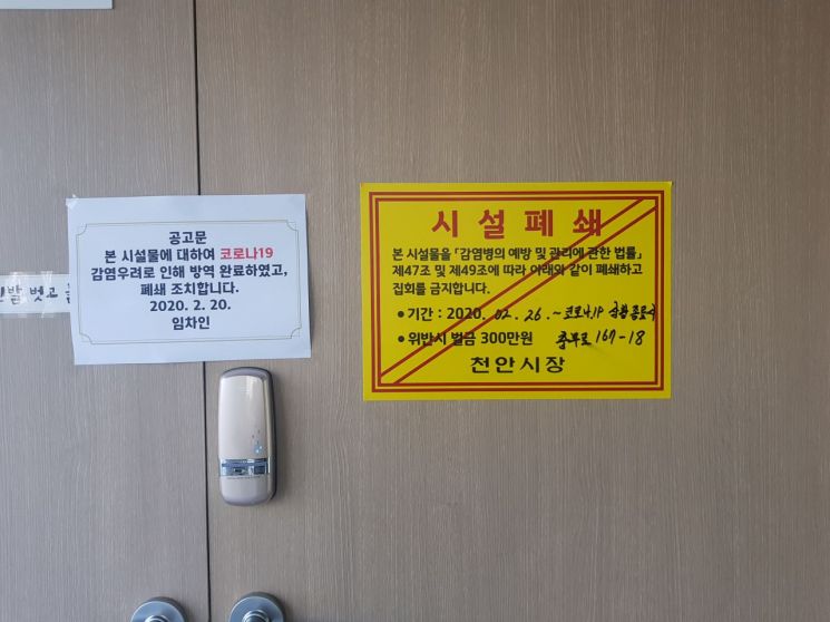 충남 천안시가 출입금지한 신천지교회 시설물. 천안에는 모두 8곳이다. 대구와 경북지역 신천지 집회가 신종 코로나바이러스 감염증(코로나19)을 급격히 확산시킨 것으로 밝혀진 데 따른 조치다. [이미지출처=연합뉴스]