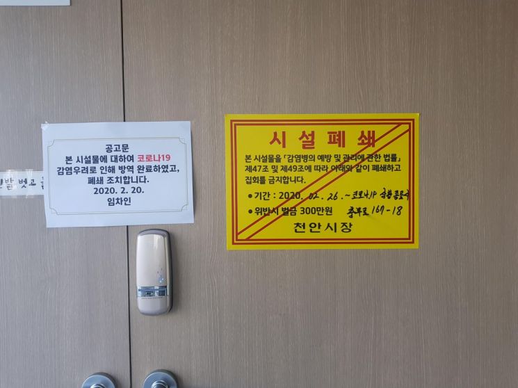 충남 천안시가 지역 내 신천지예수교 관련 시설물 8곳을 폐쇄하고 방역을 마쳤다고 지난달 28일 밝혔다. [이미지출처=연합뉴스]