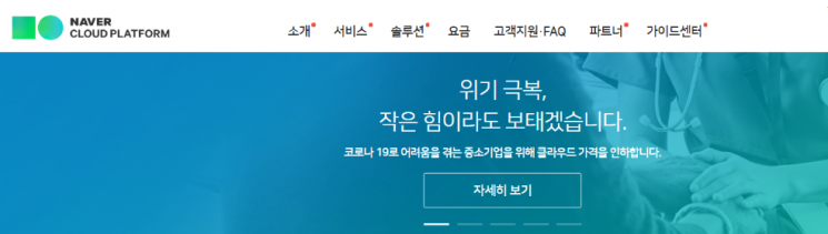  네이버, '코로나 19'에 소상공인 위한 서버 비용 지원