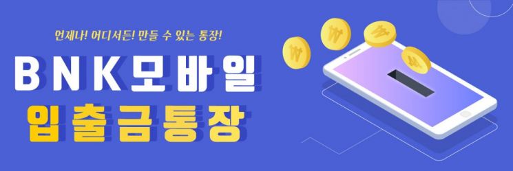 경남銀, 모바일입출금통장 이체수수료 면제