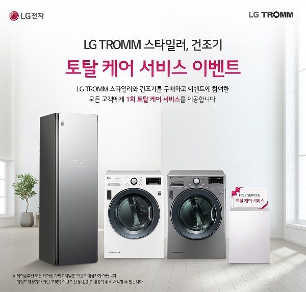 LG전자, 스타일러 및 건조기 토탈 케어 서비스 온라인 이벤트 진행 - 아시아경제