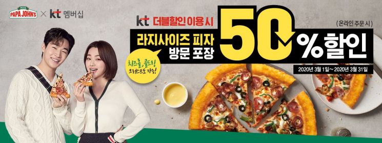 파파존스 피자, 3월 한 달 KT 더블할인…방문포장시 50% 할인 