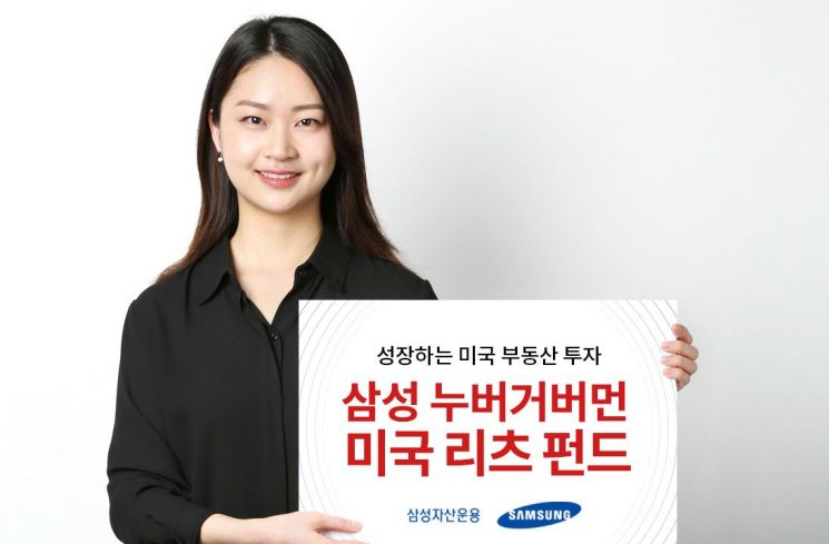 삼성운용 "미국 리츠 펀드 연초 이후 수익률 24%"