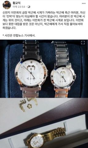 황교익 "박근혜, 이만희 위해 '금장시계' 제작해 선물했을수도"