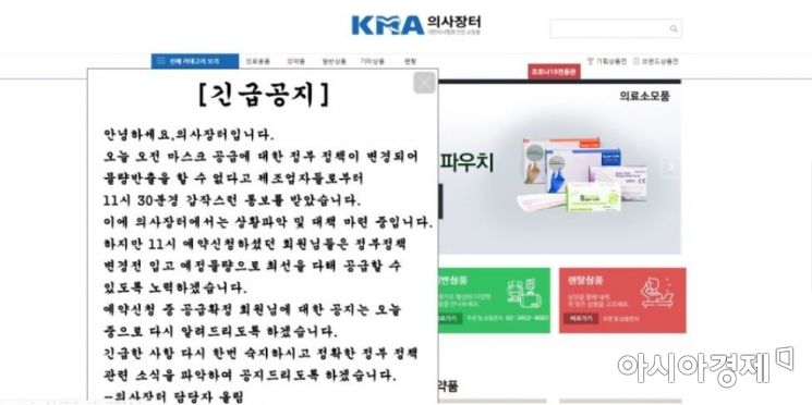 마스크 공급업체의 반출이 중단됐다는 소식을 전하는 의사협회 공식쇼핑몰 '의사장터' 홈페이지 모습