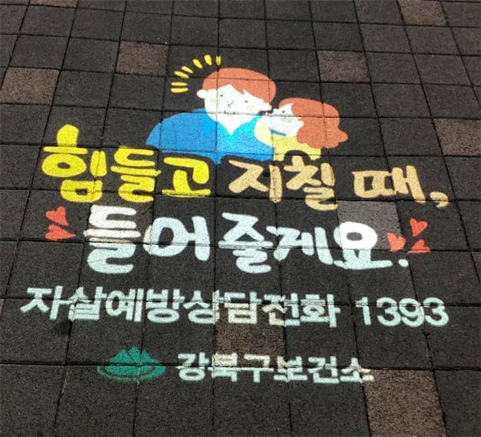 “마음이 어두울 때 더 빛난다”...강북구, 생명사랑 로고젝터 설치