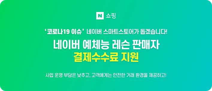 네이버, '코로나19'로 힘든 레슨 업종 소상공인 결제수수료 지원