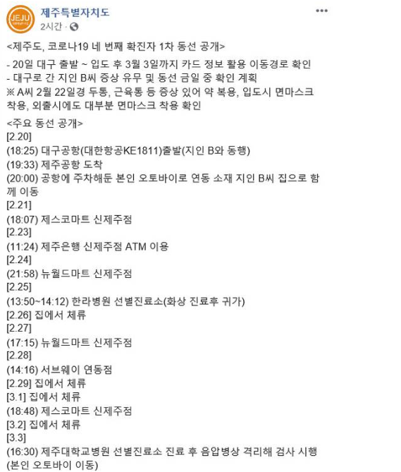 제주도청은 4일 페이스북에 네 번째 확진자의 1차 동선을 공개했다. / 사진=제주도청 페이스북 캡처