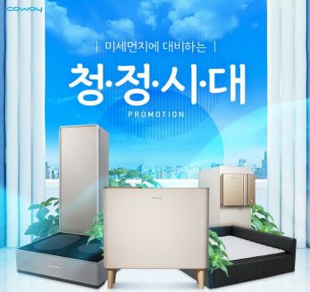 코웨이, 렌털료 최대 8% 할인…'청정시대' 프로모션