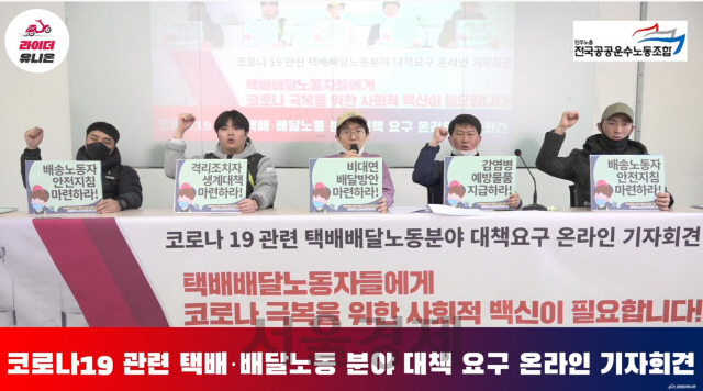 지난달 27일 유튜브 생중계로 진행된 코로나19 관련 택배·배달노동 분야 대책 요구 기자회견에서 참가자들이 구호를 외치고 있다.사진=라이더유니온 유튜브 캡처