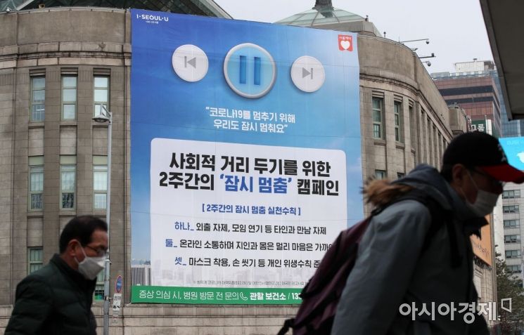 정부가 신종 코로나바이러스 감염증(코로나19) 예방을 위해 사회적 거리 두기를 강조한 가운데 4일 서울 중구 서울도서관 외벽에 사회적 거리 두기를 위한 2주간의 '잠시 멈춤' 캠페인 대형 현수막이 내걸려 있다./김현민 기자 kimhyun81@